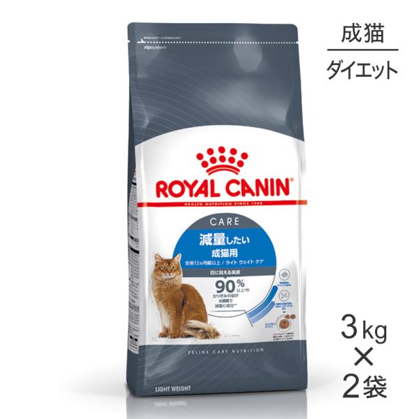 【3kg×2袋】ロイヤルカナン ライトウェイトケア 減量したい成猫用 生後12ヵ月齢以上 (猫・キャ...
