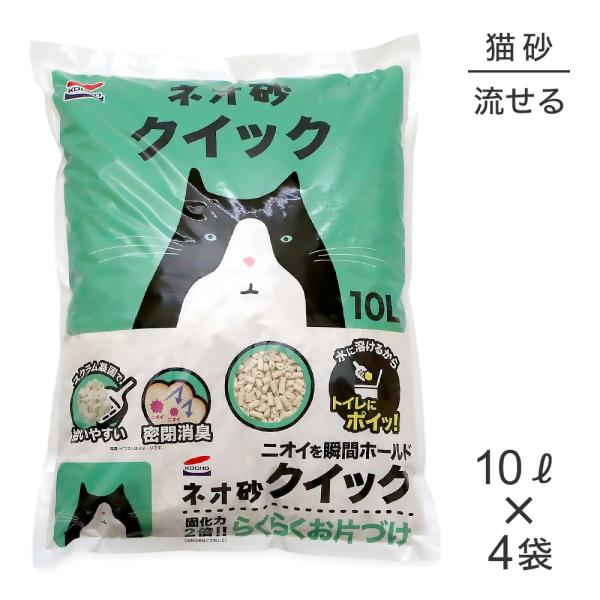 【10L×4袋】コーチョー ネオ砂 クイック 猫砂(猫・キャット)