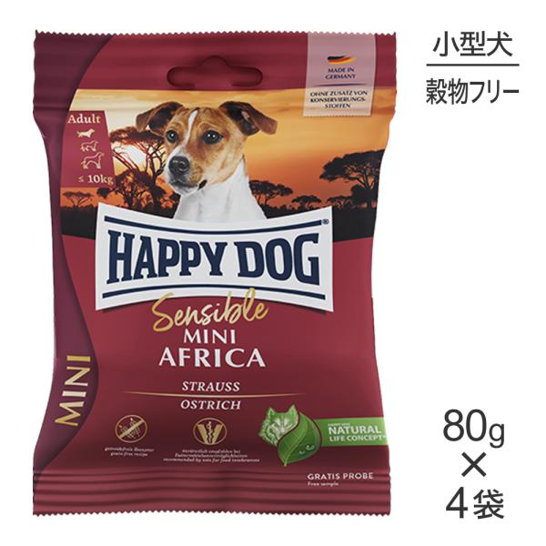 【メール便】【80g×4袋】HAPPY DOG ミニ センシブル ミニ アフリカ アレルギーケア 小...