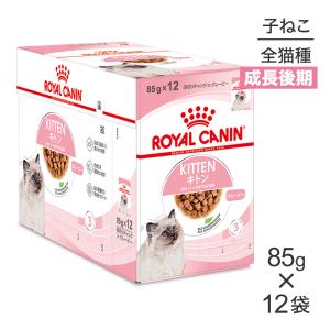 【85g×12袋】ロイヤルカナン FHN-WET キトン グレービー (猫・キャット) [正規品]