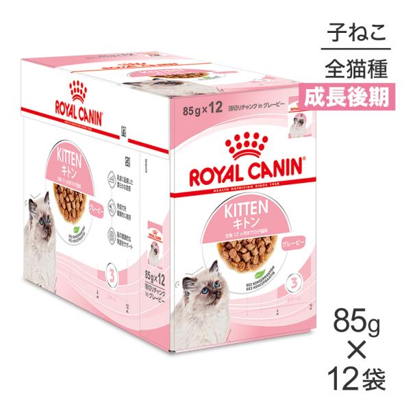【85g×12袋】ロイヤルカナン FHN-WET キトン グレービー 成長後期の子猫用 生後12ヵ月...