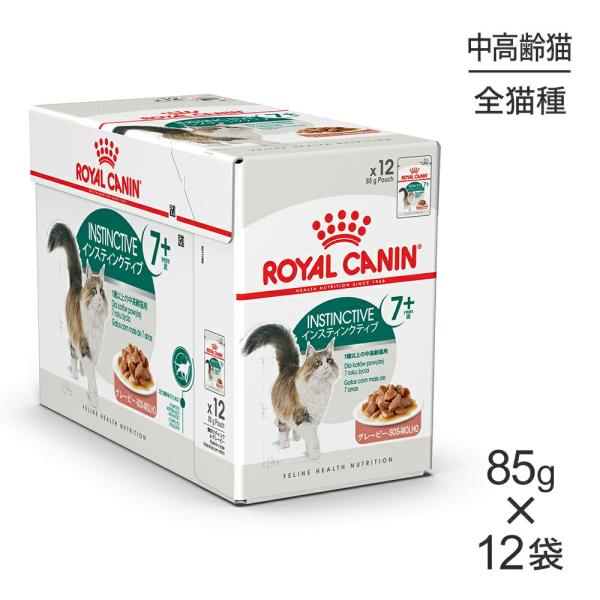 【85g×12袋】ロイヤルカナン FHN-WET インスティンクティブ ７+ グレービー 中・高齢猫...