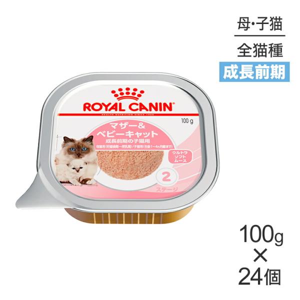 【100g×24個】ロイヤルカナン FHN-WETマザー＆ベビーキャット (猫・キャット) [正規品...