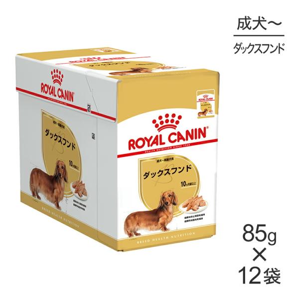 【85g×12袋】ロイヤルカナン BHN-WET ダックスフンド 成犬〜高齢犬用 生後10ヵ月齢以上...