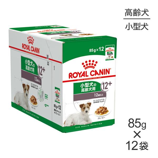 【85g×12袋】ロイヤルカナン SHN-WET ミニエイジング 12+ 小型犬 高齢犬用 12歳以...
