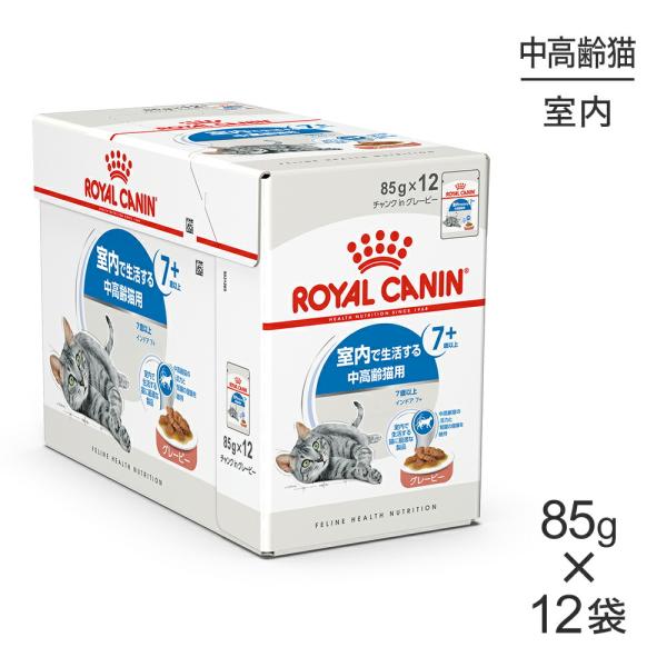 【85g×12袋】ロイヤルカナン FHN-WET インドア 7+ グレービー 室内で生活する中・高齢...