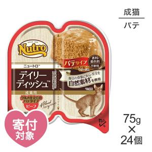 【75g×24個】ニュートロ デイリー ディッシュ ビーフ グルメ仕立てのパテタイプ 成猫用 トレイ (猫・キャット)[正規品]｜sweet-pet