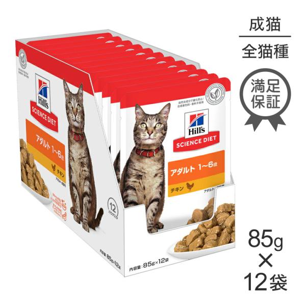 【85g×12袋】ヒルズ サイエンス・ダイエット ウェット アダルト 1~6歳 成猫用 チキン パウ...