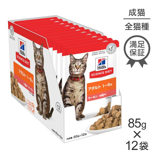 【85g×12袋】ヒルズ サイエンス・ダイエット ウェット アダルト 1~6歳 成猫用 サーモン パ...