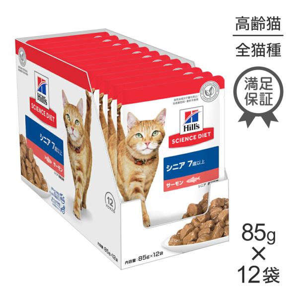 【85g×12袋】ヒルズ サイエンス・ダイエット ウェット シニア 7歳以上 高齢猫用 サーモン パ...