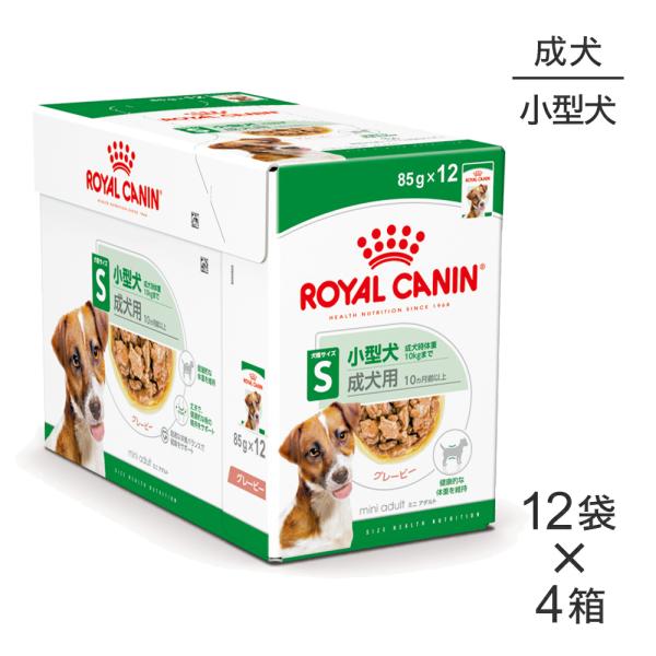 【85g×48袋】ロイヤルカナン SHN-WET ミニアダルト 小型犬 成犬用 生後10ヵ月齢以上 ...