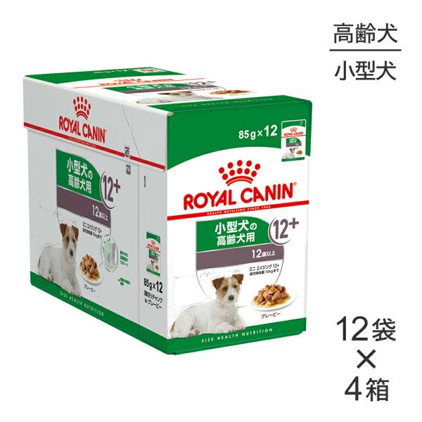 【85g×48袋】ロイヤルカナン SHN-WET ミニエイジング 12+ 小型犬 高齢犬用 12歳以...