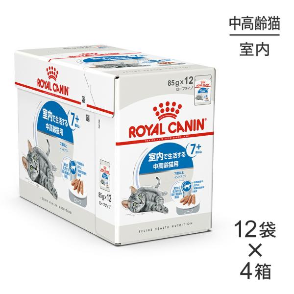 【85g×48袋】ロイヤルカナン FHN-WET インドア 7+ ローフ 室内で生活する中・高齢猫用...