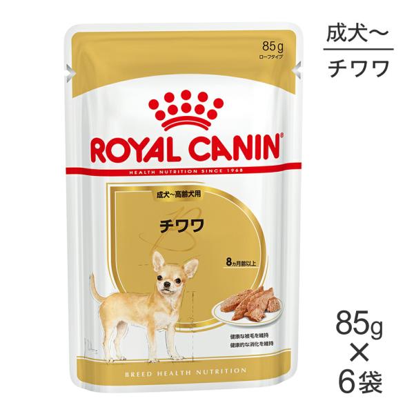 【メール便】【85g×6袋】ロイヤルカナン BHN-WET チワワ 成犬〜高齢犬用 生後8ヵ月齢以上...