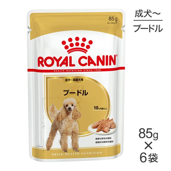 【メール便】【85g×6袋】ロイヤルカナン BHN-WET プードル 成犬〜高齢犬用 生後10ヵ月齢...