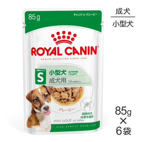 【メール便】【85g×6袋】ロイヤルカナン SHN-WET ミニアダルト 小型犬 成犬用 生後10ヵ...