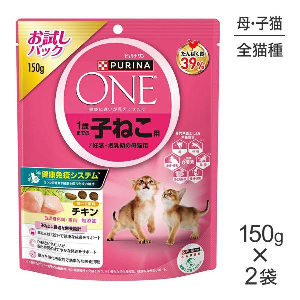 【メール便】【150g×2袋】ネスレ ピュリナ ワン キャット 1歳までの子ねこ用/妊娠・授乳期の母...