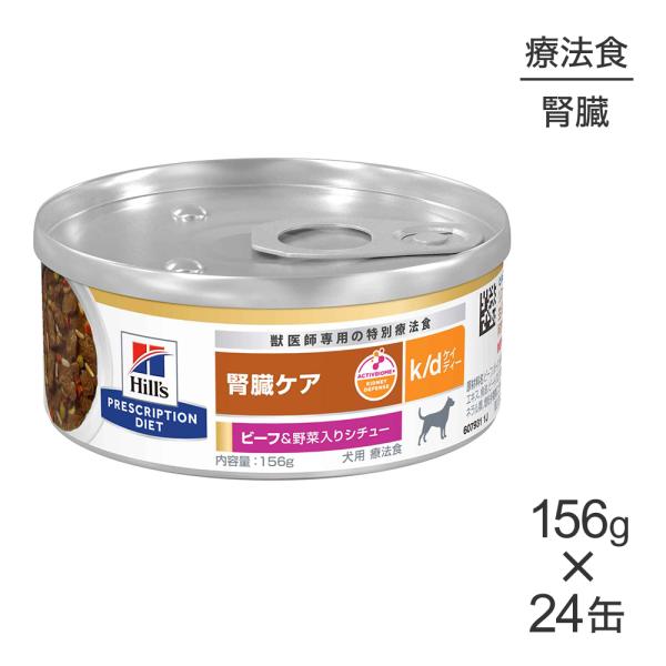 【156g×24缶】ヒルズ ウェット k/d 腎臓ケア ビーフ＆野菜入りシチュー 療法食 (犬・ドッ...