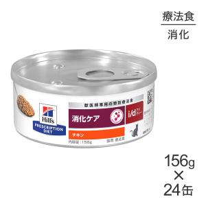 ヒルズ 処方食缶 24缶入り ヒルズ 療法食 消化器ケア NEW i/d LowFat チキンシチュー 156g