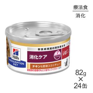 i/d 缶詰 シチュー チキン&野菜入り 消化ケア 猫用 特別療法食