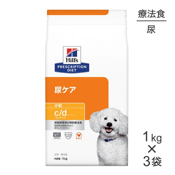 【1kg×3袋】ヒルズ c/d マルチケア 尿ケア 小粒 療法食 (犬・ドッグ)