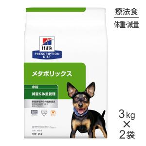 メタボリックス 小粒 チキン 体重管理 犬用 特別療法食 ドッグフード