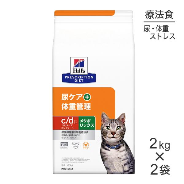 【2kg×2袋】ヒルズ c/d マルチケア コンフォート+メタボリックス 尿ケア+体重管理 療法食 ...