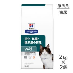 【2kg×2袋】ヒルズ w/d 消化・体重・糖尿病の管理 療法食 (猫・キャット)