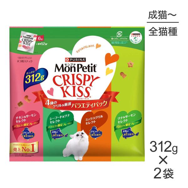 【312g×2袋】ネスレ モンプチ クリスピーキッス バラエティパック 4種のグリル厳選 (猫・キャ...
