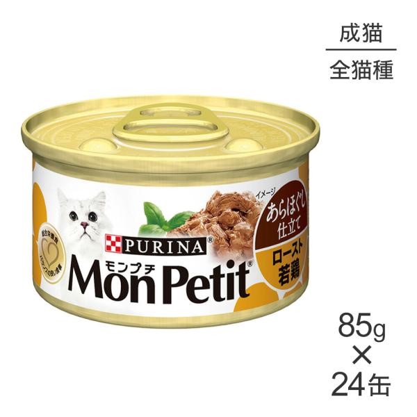 【85g×24缶】ネスレ モンプチ あらほぐし仕立て 缶 ロースト若鶏 (猫・キャット)[正規品]