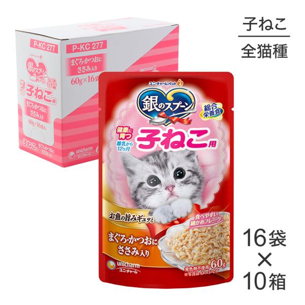 【60g×160袋】ユニ・チャーム 銀のスプーン パウチ 健康に育つ子ねこ用 まぐろ・かつおにささみ...