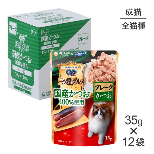 【35g×12袋】ユニ・チャーム 銀のスプーン 三ツ星グルメ パウチ 国産かつお100％使用 フレー...