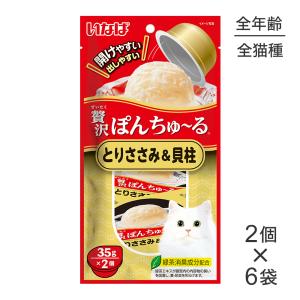 【(35g×2個)×6袋】いなば 贅沢ぽんちゅ〜る とりささみ&貝柱 (猫・キャット)