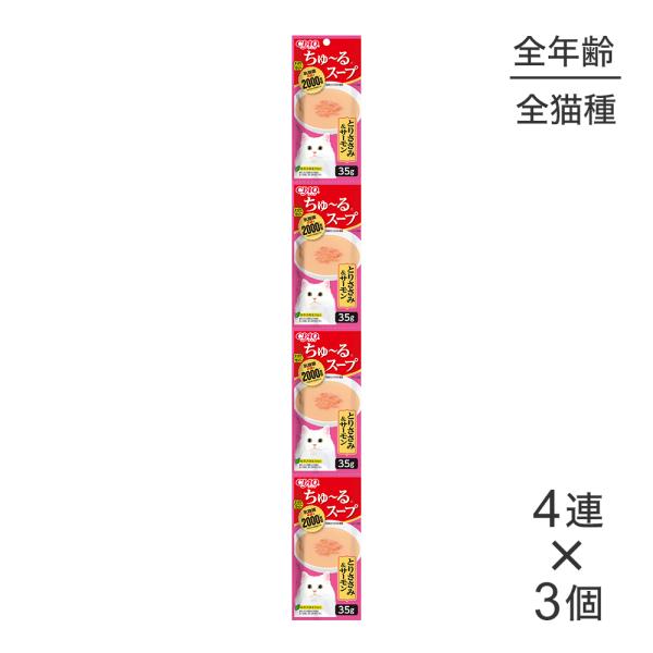 【メール便】【(35g×4連)×3個】いなば CIAO ちゅ〜るスープ とりささみ&amp;サーモン ウェッ...