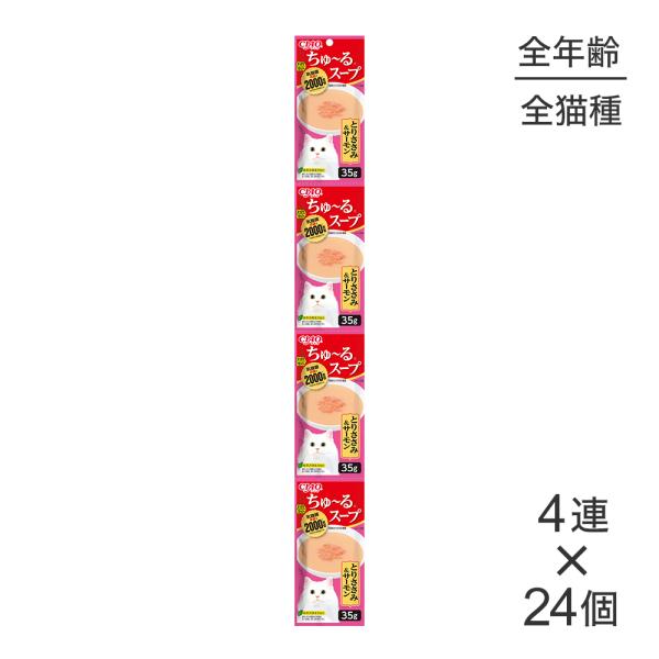 【(35g×4連)×24個】いなば CIAO ちゅ〜るスープ とりささみ&amp;サーモン ウェット パウチ...