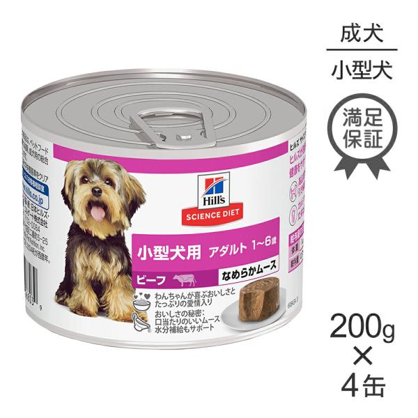 【200g×4缶】ヒルズ サイエンス・ダイエット ウェット 小型犬用 アダルト 1~6歳 成犬用 ビ...