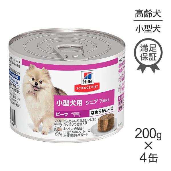 【200g×4缶】ヒルズ サイエンス・ダイエット ウェット 小型犬用 シニア 7歳以上 高齢犬用 ビ...