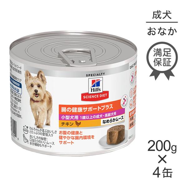 【200g×4缶】ヒルズ サイエンス・ダイエット ウェット 腸の健康サポートプラス 小型犬用 1歳以...