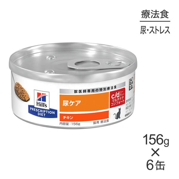 【156g×6缶】ヒルズ ウェット c/d マルチケア コンフォート 尿ケア チキン 療法食 (猫・...