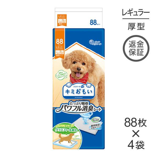 【88枚×4袋】キミおもい パワフル消臭シート レギュラー ペットシーツ (犬・ドッグ)2025