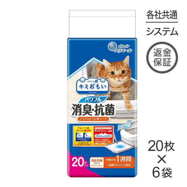 【20枚×6袋】キミおもい パワフル消臭・抗菌 システムトイレ用シート 1週間用 (猫・キャット)