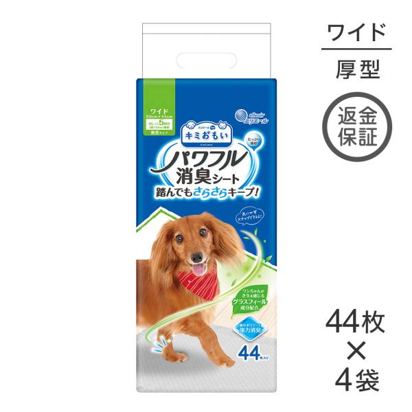 【44枚×4袋】キミおもい パワフル消臭シート ワイド ペットシーツ (犬・ドッグ)