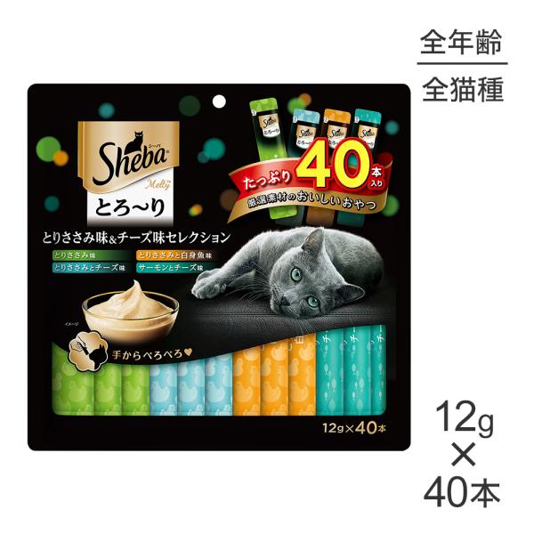 シーバ とろ〜りメルティ とりささみ味＆チーズ味セレクション 12g×40本(猫・キャット)