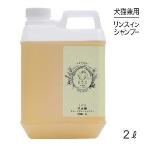 自然流 トリートメントシャンプー 全犬種用 2L (犬猫兼用) : スイート