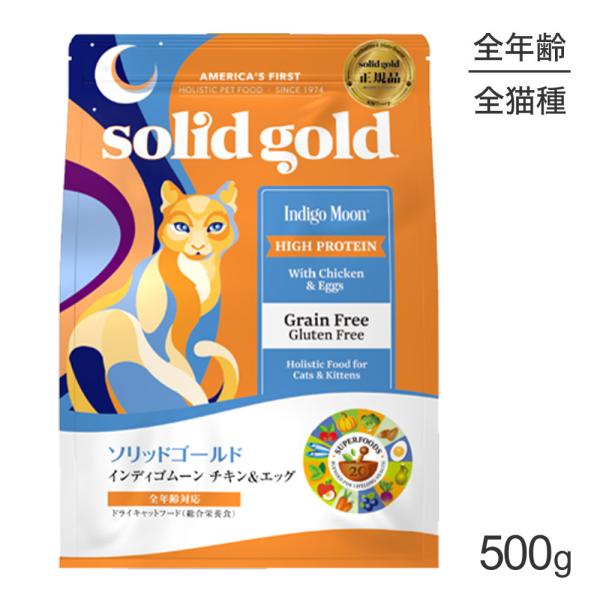 ソリッドゴールド SOLIDGOLD インディゴムーン 全年齢用 500g (猫・キャット)[正規品...