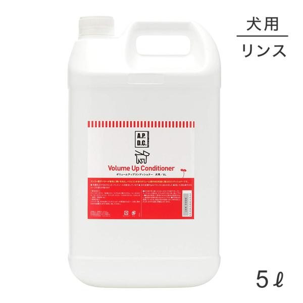 たかくら新産業 APDC ボリュームアップコンディショナー 5L(犬・ドッグ)