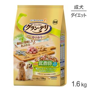 ユニ・チャーム グラン・デリ カリカリ仕立て 成犬用 低脂肪 味わいビーフ入りセレクト 脂肪分約25％カット  1.6kg(犬・ドッグ)｜sweet-pet