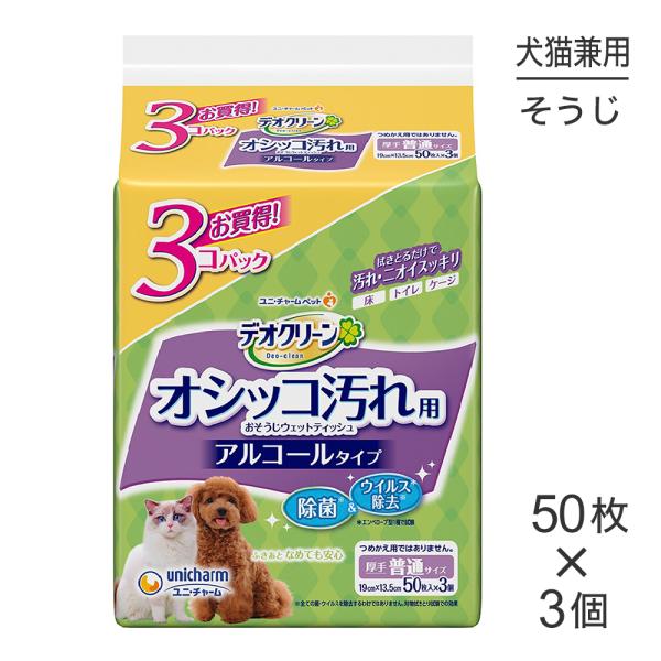 ユニ・チャーム デオクリーン オシッコ汚れおそうじウェットティッシュ 50枚×3個パック(犬猫兼用)