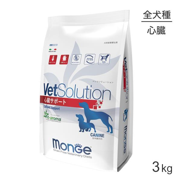 MONGE VetSolution ベッツソリューション 心臓サポート 療法食 3kg(犬・ドッグ)...