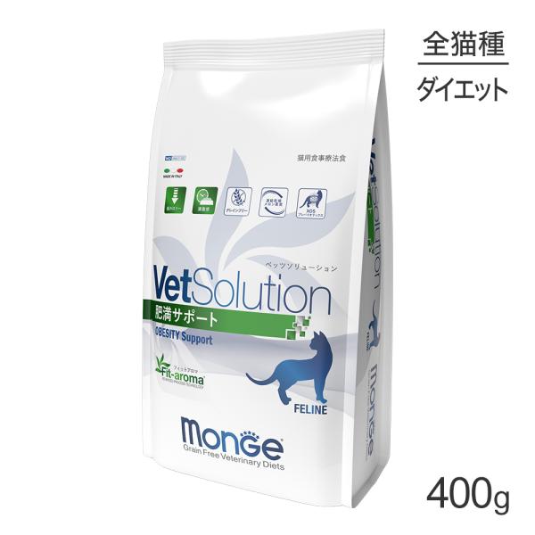 MONGE VetSolution ベッツソリューション  肥満サポート 療法食 400g(猫・キャ...